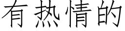 有熱情的 (仿宋矢量字庫)