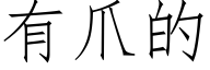 有爪的 (仿宋矢量字庫)