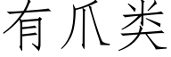 有爪類 (仿宋矢量字庫)