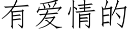 有爱情的 (仿宋矢量字库)