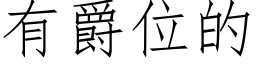 有爵位的 (仿宋矢量字庫)