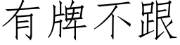 有牌不跟 (仿宋矢量字庫)