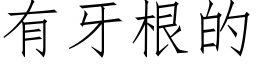 有牙根的 (仿宋矢量字庫)