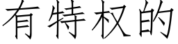 有特權的 (仿宋矢量字庫)