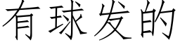 有球發的 (仿宋矢量字庫)