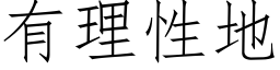 有理性地 (仿宋矢量字庫)