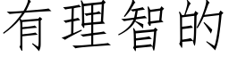 有理智的 (仿宋矢量字库)