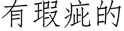 有瑕疵的 (仿宋矢量字库)