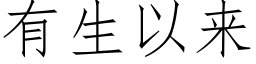 有生以來 (仿宋矢量字庫)