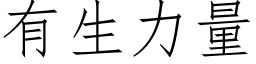 有生力量 (仿宋矢量字庫)