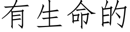 有生命的 (仿宋矢量字库)