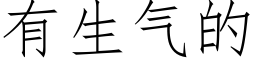 有生氣的 (仿宋矢量字庫)