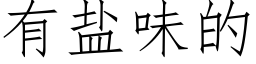 有鹽味的 (仿宋矢量字庫)