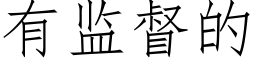 有監督的 (仿宋矢量字庫)