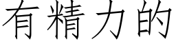 有精力的 (仿宋矢量字库)