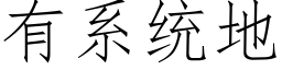 有系統地 (仿宋矢量字庫)