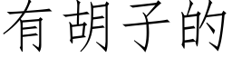 有胡子的 (仿宋矢量字庫)