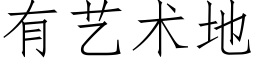 有艺术地 (仿宋矢量字库)