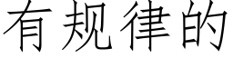 有规律的 (仿宋矢量字库)