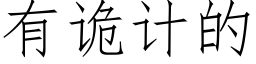 有詭計的 (仿宋矢量字庫)