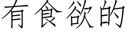 有食欲的 (仿宋矢量字库)