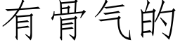 有骨气的 (仿宋矢量字库)