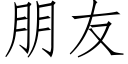 朋友 (仿宋矢量字庫)