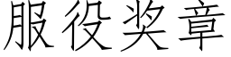 服役奖章 (仿宋矢量字库)