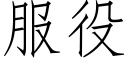 服役 (仿宋矢量字庫)