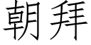 朝拜 (仿宋矢量字庫)