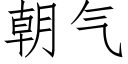 朝气 (仿宋矢量字库)