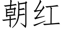 朝紅 (仿宋矢量字庫)