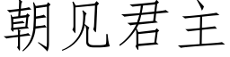 朝見君主 (仿宋矢量字庫)