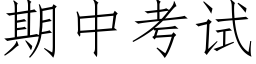 期中考試 (仿宋矢量字庫)