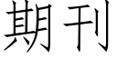 期刊 (仿宋矢量字库)