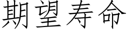 期望寿命 (仿宋矢量字库)