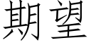 期望 (仿宋矢量字庫)