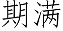 期滿 (仿宋矢量字庫)