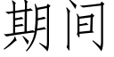 期間 (仿宋矢量字庫)