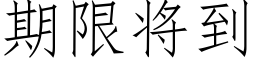 期限将到 (仿宋矢量字库)