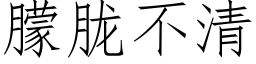 朦胧不清 (仿宋矢量字庫)