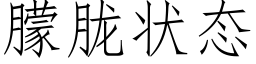 朦胧状态 (仿宋矢量字库)