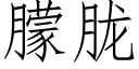 朦胧 (仿宋矢量字庫)