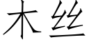 木絲 (仿宋矢量字庫)