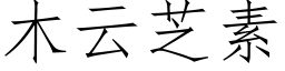 木云芝素 (仿宋矢量字库)