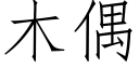 木偶 (仿宋矢量字庫)