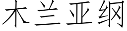 木兰亚纲 (仿宋矢量字库)