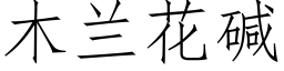 木兰花碱 (仿宋矢量字库)