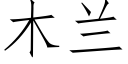 木兰 (仿宋矢量字库)