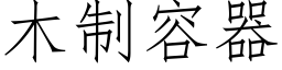 木制容器 (仿宋矢量字库)